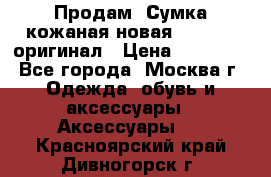 Продам. Сумка кожаная новая max mara оригинал › Цена ­ 10 000 - Все города, Москва г. Одежда, обувь и аксессуары » Аксессуары   . Красноярский край,Дивногорск г.